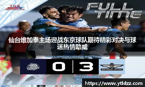 仙台维加泰主场迎战东京球队期待精彩对决与球迷热情助威