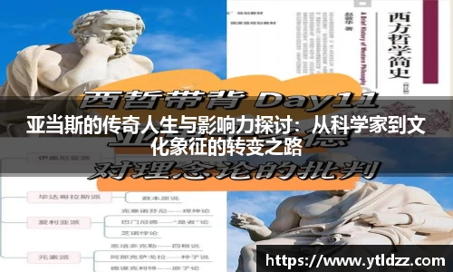 亚当斯的传奇人生与影响力探讨：从科学家到文化象征的转变之路