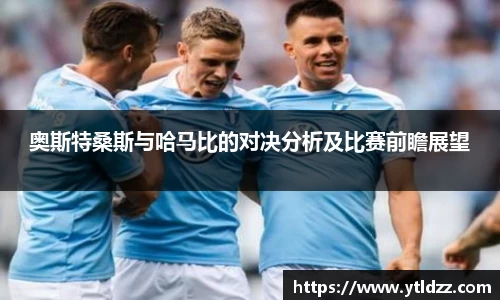 奥斯特桑斯与哈马比的对决分析及比赛前瞻展望