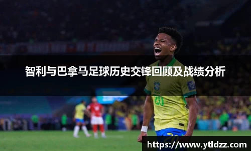 智利与巴拿马足球历史交锋回顾及战绩分析