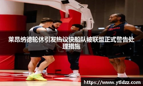 莱昂纳德轮休引发热议快船队被联盟正式警告处理措施