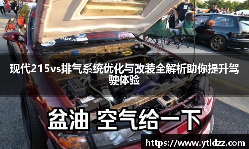 现代215vs排气系统优化与改装全解析助你提升驾驶体验