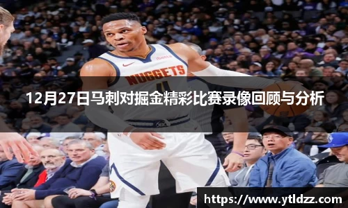 12月27日马刺对掘金精彩比赛录像回顾与分析