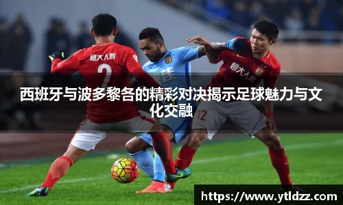西班牙与波多黎各的精彩对决揭示足球魅力与文化交融
