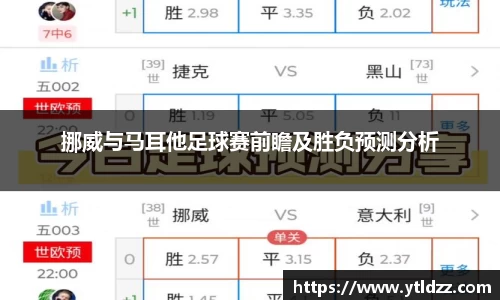 挪威与马耳他足球赛前瞻及胜负预测分析