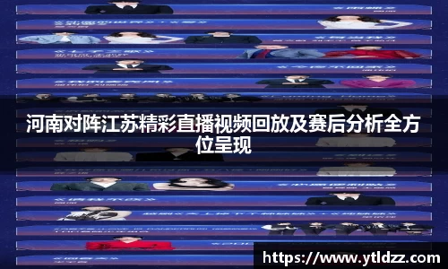 河南对阵江苏精彩直播视频回放及赛后分析全方位呈现
