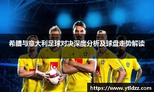 希腊与意大利足球对决深度分析及球盘走势解读