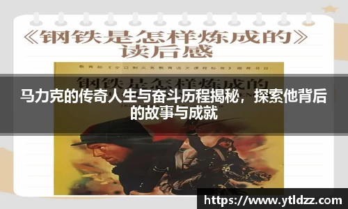 马力克的传奇人生与奋斗历程揭秘，探索他背后的故事与成就