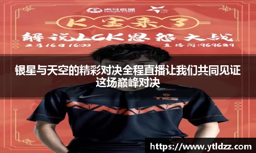 银星与天空的精彩对决全程直播让我们共同见证这场巅峰对决