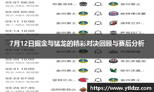 7月12日掘金与猛龙的精彩对决回顾与赛后分析