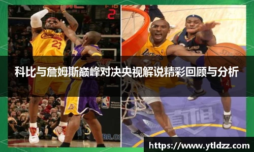 科比与詹姆斯巅峰对决央视解说精彩回顾与分析