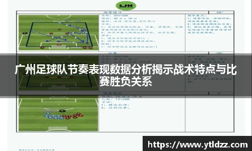 广州足球队节奏表现数据分析揭示战术特点与比赛胜负关系
