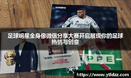 足球明星全身像微信分享大赛开启展现你的足球热情与创意