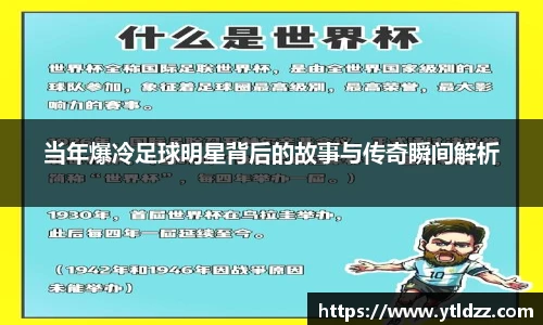 当年爆冷足球明星背后的故事与传奇瞬间解析