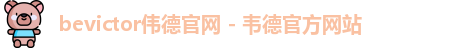bevictor伟德