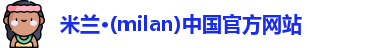milan米兰
